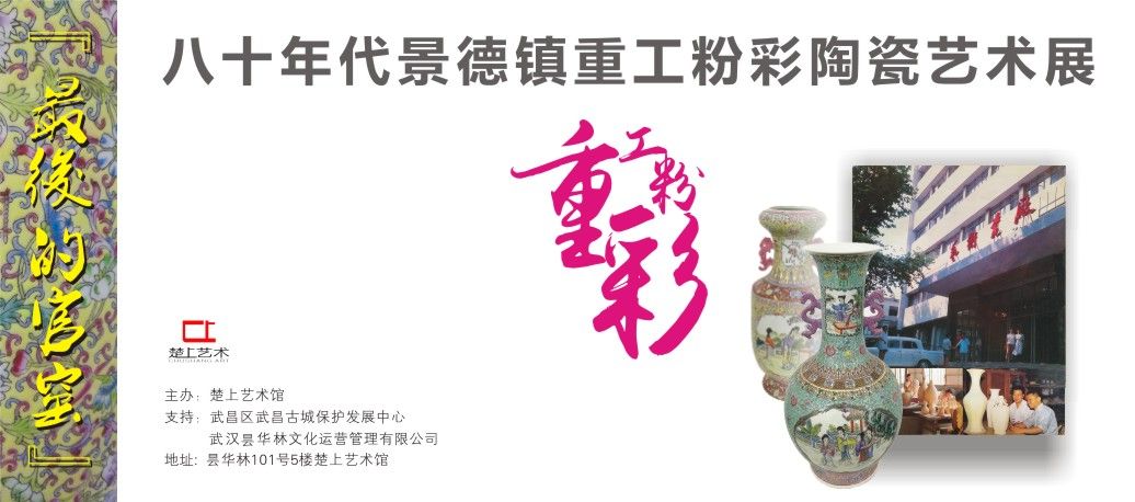 “最后的官窑” 八十年代景德镇重工粉彩陶瓷艺术展