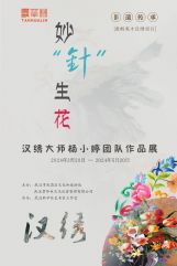 妙“针”生花-汉绣大师杨小婷团队作品展